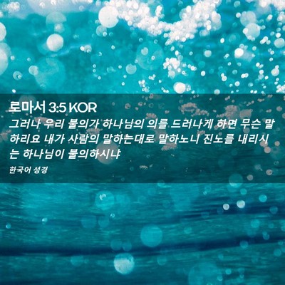Picture 02 - 로마서 3:5 KOR - 그러나 우리 불의가 하나님의 의를 - Bible Verse Picture