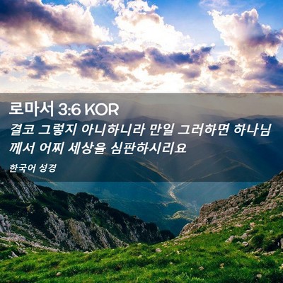Picture 02 - 로마서 3:6 KOR - 결코 그렇지 아니하니라 만일 - Bible Verse Picture