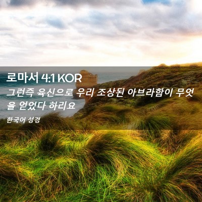 Picture 02 - 로마서 4:1 KOR - 그런즉 육신으로 우리 조상된 - Bible Verse Picture
