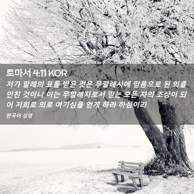 Picture 02 - 로마서 4:11 KOR - 저가 할례의 표를 받은 것은 - Bible Verse Picture