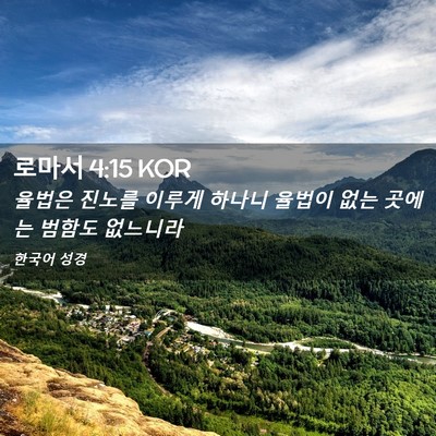Picture 02 - 로마서 4:15 KOR - 율법은 진노를 이루게 하나니 율법이 - Bible Verse Picture