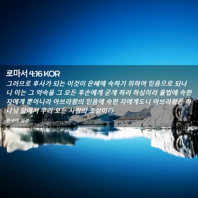 Picture 02 - 로마서 4:16 KOR - 그러므로 후사가 되는 이것이 은혜에 - Bible Verse Picture