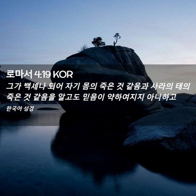 Picture 02 - 로마서 4:19 KOR - 그가 백세나 되어 자기 몸의 죽은 것 - Bible Verse Picture