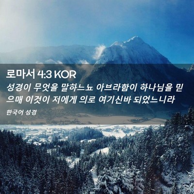 Picture 02 - 로마서 4:3 KOR - 성경이 무엇을 말하느뇨 아브라함이 - Bible Verse Picture