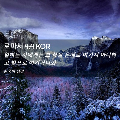 Picture 02 - 로마서 4:4 KOR - 일하는 자에게는 그 삯을 은혜로 - Bible Verse Picture