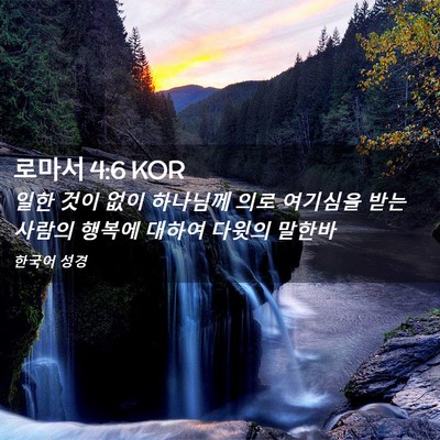 Picture 02 - 로마서 4:6 KOR - 일한 것이 없이 하나님께 의로 - Bible Verse Picture