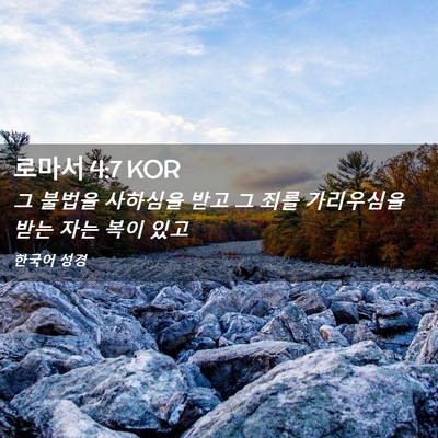 Picture 02 - 로마서 4:7 KOR - 그 불법을 사하심을 받고 그 죄를 - Bible Verse Picture