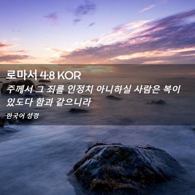 Picture 02 - 로마서 4:8 KOR - 주께서 그 죄를 인정치 아니하실 - Bible Verse Picture