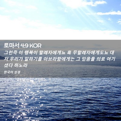 Picture 02 - 로마서 4:9 KOR - 그런즉 이 행복이 할례자에게뇨 혹 - Bible Verse Picture