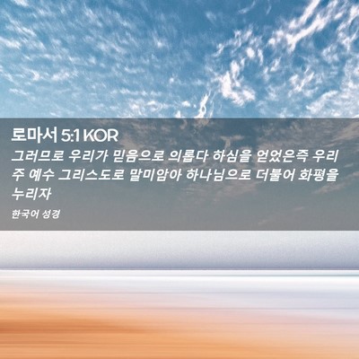 Picture 02 - 로마서 5:1 KOR - 그러므로 우리가 믿음으로 의롭다 - Bible Verse Picture