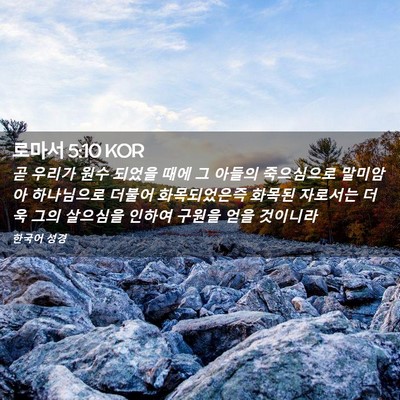 Picture 02 - 로마서 5:10 KOR - 곧 우리가 원수 되었을 때에 그 - Bible Verse Picture