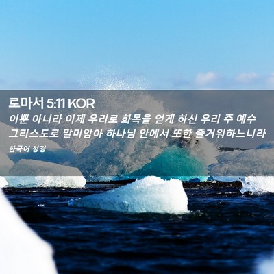 Picture 02 - 로마서 5:11 KOR - 이뿐 아니라 이제 우리로 화목을 - Bible Verse Picture