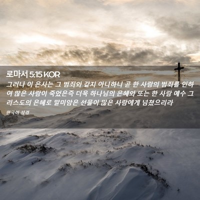 Picture 02 - 로마서 5:15 KOR - 그러나 이 은사는 그 범죄와 같지 - Bible Verse Picture