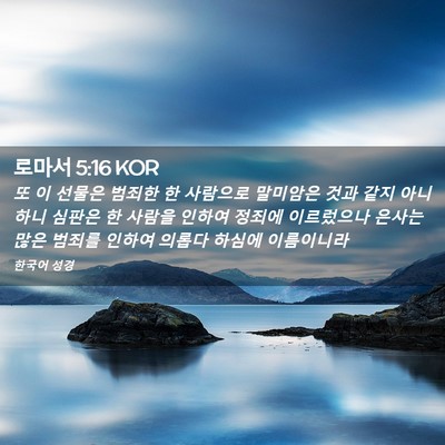 Picture 02 - 로마서 5:16 KOR - 또 이 선물은 범죄한 한 사람으로 - Bible Verse Picture