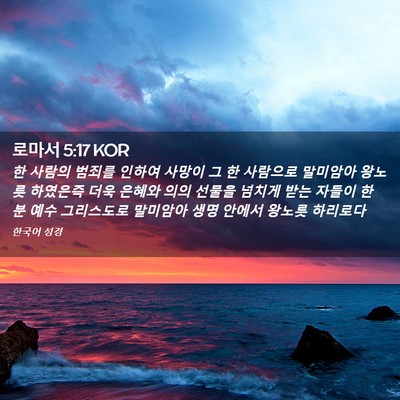 Picture 02 - 로마서 5:17 KOR - 한 사람의 범죄를 인하여 사망이 그 - Bible Verse Picture