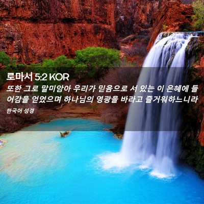 Picture 02 - 로마서 5:2 KOR - 또한 그로 말미암아 우리가 믿음으로 - Bible Verse Picture