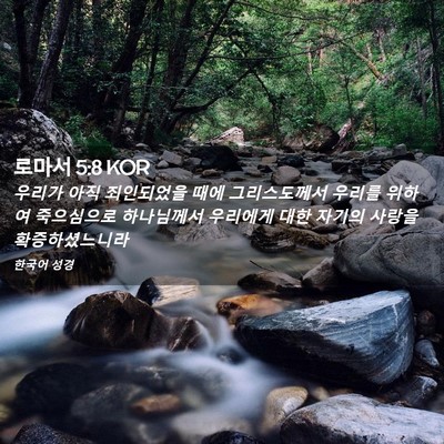 Picture 02 - 로마서 5:8 KOR - 우리가 아직 죄인되었을 때에 - Bible Verse Picture