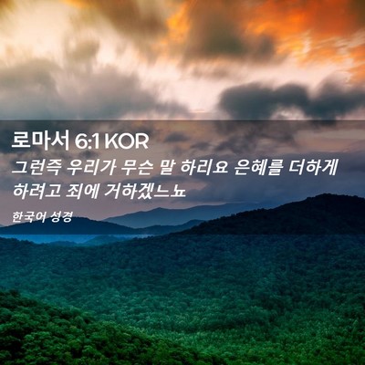 Picture 02 - 로마서 6:1 KOR - 그런즉 우리가 무슨 말 하리요 - Bible Verse Picture
