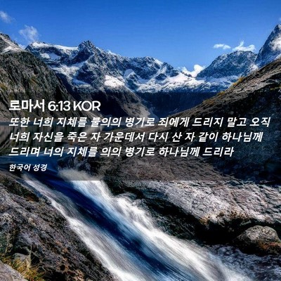 Picture 02 - 로마서 6:13 KOR - 또한 너희 지체를 불의의 병기로 - Bible Verse Picture