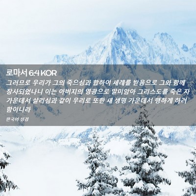 Picture 02 - 로마서 6:4 KOR - 그러므로 우리가 그의 죽으심과 - Bible Verse Picture