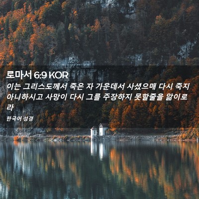 Picture 02 - 로마서 6:9 KOR - 이는 그리스도께서 죽은 자 가운데서 - Bible Verse Picture