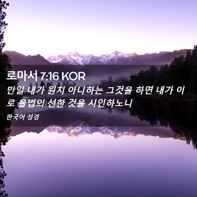 Picture 02 - 로마서 7:16 KOR - 만일 내가 원치 아니하는 그것을 - Bible Verse Picture