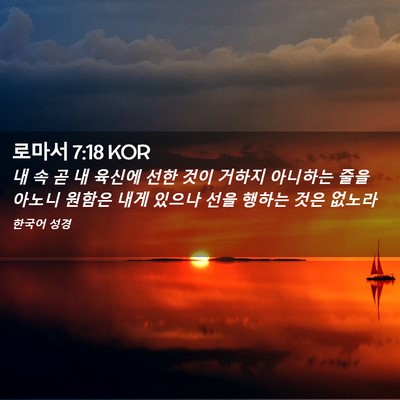 Picture 02 - 로마서 7:18 KOR - 내 속 곧 내 육신에 선한 것이 거하지 - Bible Verse Picture