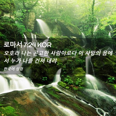 Picture 02 - 로마서 7:24 KOR - 오호라 나는 곤고한 사람이로다 이 - Bible Verse Picture