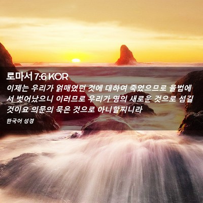 Picture 02 - 로마서 7:6 KOR - 이제는 우리가 얽매였던 것에 대하여 - Bible Verse Picture