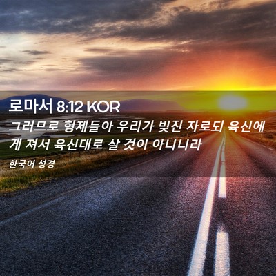 Picture 02 - 로마서 8:12 KOR - 그러므로 형제들아 우리가 빚진 - Bible Verse Picture