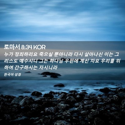 Picture 02 - 로마서 8:34 KOR - 누가 정죄하리요 죽으실 뿐아니라 - Bible Verse Picture