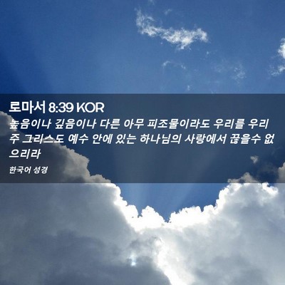 Picture 02 - 로마서 8:39 KOR - 높음이나 깊음이나 다른 아무 - Bible Verse Picture