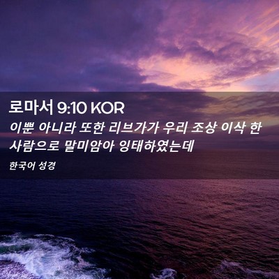 Picture 02 - 로마서 9:10 KOR - 이뿐 아니라 또한 리브가가 우리 - Bible Verse Picture