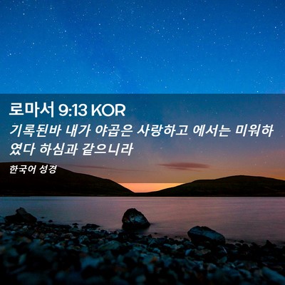 Picture 02 - 로마서 9:13 KOR - 기록된바 내가 야곱은 사랑하고 - Bible Verse Picture