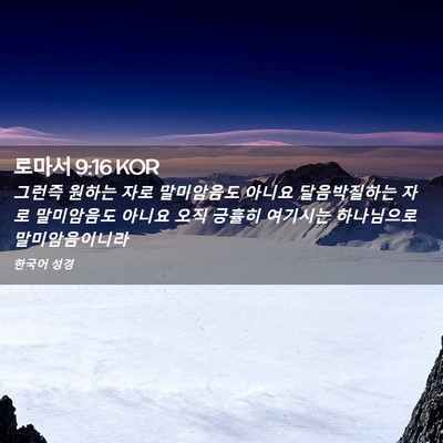 Picture 02 - 로마서 9:16 KOR - 그런즉 원하는 자로 말미암음도 - Bible Verse Picture