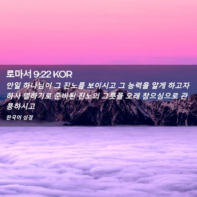 Picture 02 - 로마서 9:22 KOR - 만일 하나님이 그 진노를 보이시고 - Bible Verse Picture