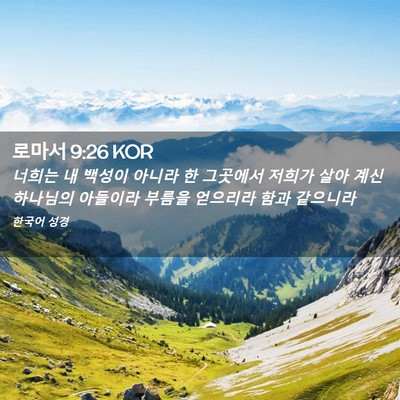 Picture 02 - 로마서 9:26 KOR - 너희는 내 백성이 아니라 한 - Bible Verse Picture