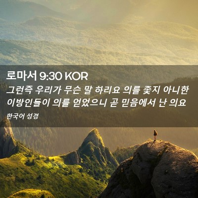 Picture 02 - 로마서 9:30 KOR - 그런즉 우리가 무슨 말 하리요 의를 - Bible Verse Picture