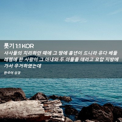 Picture 02 - 룻기 1:1 KOR - 사사들의 치리하던 때에 그 땅에 - Bible Verse Picture