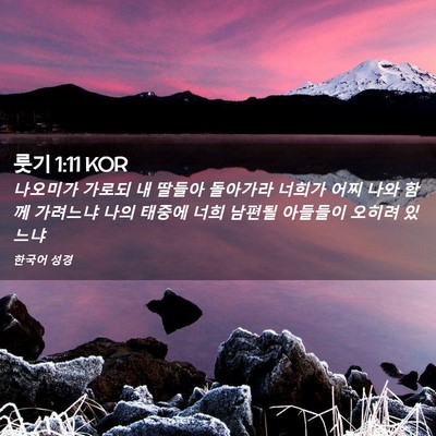 Picture 02 - 룻기 1:11 KOR - 나오미가 가로되 내 딸들아 돌아가라 - Bible Verse Picture
