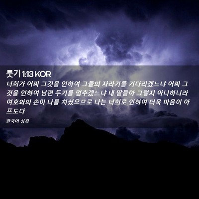 Picture 02 - 룻기 1:13 KOR - 너희가 어찌 그것을 인하여 그들의 - Bible Verse Picture