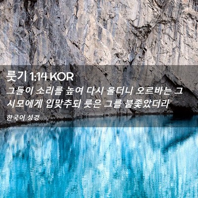 Picture 02 - 룻기 1:14 KOR - 그들이 소리를 높여 다시 울더니 - Bible Verse Picture