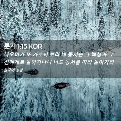 Picture 02 - 룻기 1:15 KOR - 나오미가 또 가로되 보라 네 동서는 - Bible Verse Picture