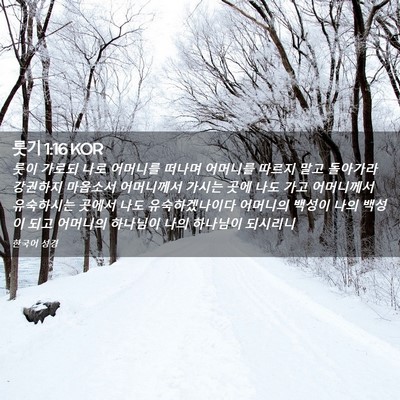 Picture 02 - 룻기 1:16 KOR - 룻이 가로되 나로 어머니를 떠나며 - Bible Verse Picture