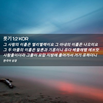 Picture 02 - 룻기 1:2 KOR - 그 사람의 이름은 엘리멜렉이요 그 - Bible Verse Picture