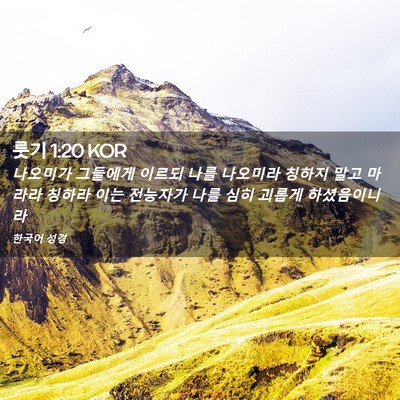 Picture 02 - 룻기 1:20 KOR - 나오미가 그들에게 이르되 나를 - Bible Verse Picture