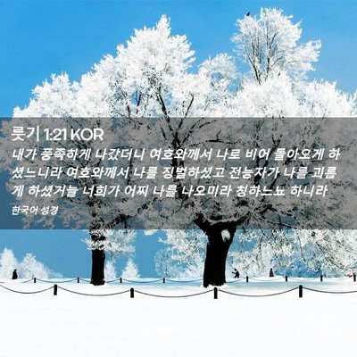 Picture 02 - 룻기 1:21 KOR - 내가 풍족하게 나갔더니 여호와께서 - Bible Verse Picture