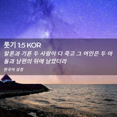 Picture 02 - 룻기 1:5 KOR - 말론과 기룐 두 사람이 다 죽고 그 - Bible Verse Picture
