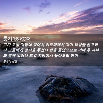 Picture 02 - 룻기 1:6 KOR - 그가 모압 지방에 있어서 여호와께서 - Bible Verse Picture