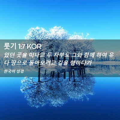 Picture 02 - 룻기 1:7 KOR - 있던 곳을 떠나고 두 자부도 그와 - Bible Verse Picture